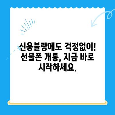 신용불량자도 OK! 선불폰 개통 완벽 가이드 | 신용불량, 선불폰, 개통, 방법, 꿀팁