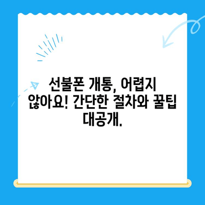 신용불량자도 OK! 선불폰 개통 완벽 가이드 | 신용불량, 선불폰, 개통, 방법, 꿀팁