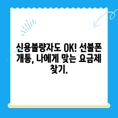 신용불량자도 OK! 선불폰 개통 완벽 가이드 | 신용불량, 선불폰, 개통, 방법, 꿀팁