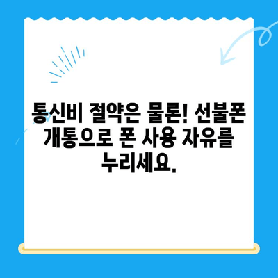 신용불량자도 OK! 선불폰 개통 완벽 가이드 | 신용불량, 선불폰, 개통, 방법, 꿀팁