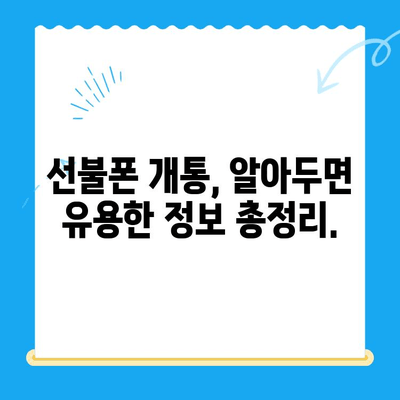 신용불량자도 OK! 선불폰 개통 완벽 가이드 | 신용불량, 선불폰, 개통, 방법, 꿀팁