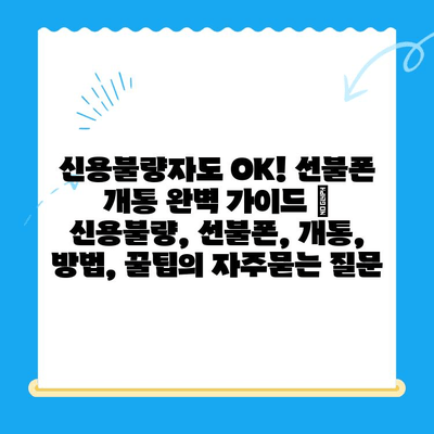 신용불량자도 OK! 선불폰 개통 완벽 가이드 | 신용불량, 선불폰, 개통, 방법, 꿀팁