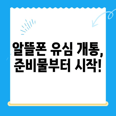 알뜰폰 유심 개통, 이제 쉽게! 단계별 완벽 가이드 | 알뜰폰, 유심, 개통, 가입,  설명