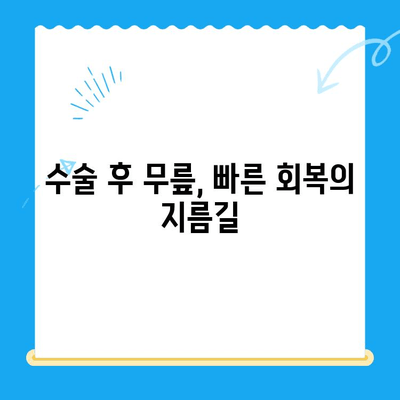 무릎 수술 후 빠른 회복을 위한 필수 운동 가이드 | 재활 운동, 무릎 통증 완화, 수술 후 관리