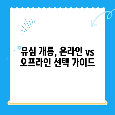알뜰폰 유심 개통, 이제 쉽게! 단계별 완벽 가이드 | 알뜰폰, 유심, 개통, 가입,  설명