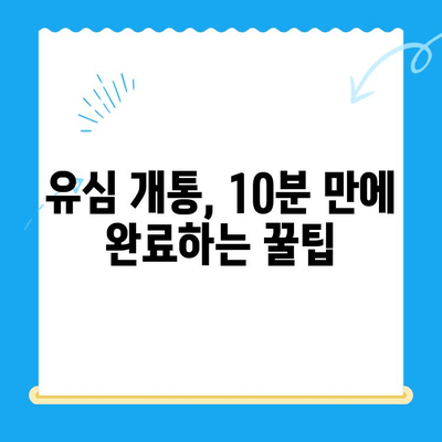알뜰폰 유심 개통, 이제 쉽게! 단계별 완벽 가이드 | 알뜰폰, 유심, 개통, 가입,  설명