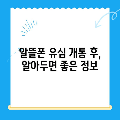알뜰폰 유심 개통, 이제 쉽게! 단계별 완벽 가이드 | 알뜰폰, 유심, 개통, 가입,  설명