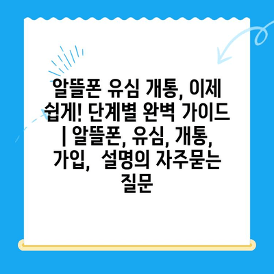 알뜰폰 유심 개통, 이제 쉽게! 단계별 완벽 가이드 | 알뜰폰, 유심, 개통, 가입,  설명