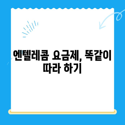 엔텔레콤 요금제, 똑똑하게 베껴서 셀프 개통하기 | 알뜰폰, 통신비 절약, 개통 방법