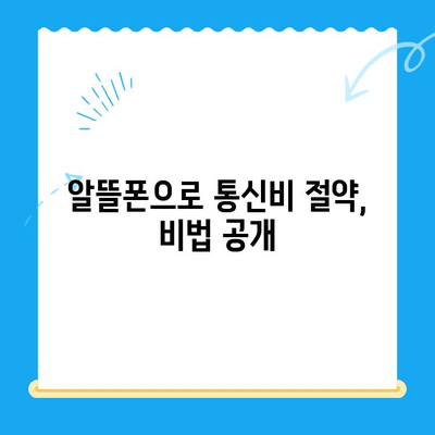 엔텔레콤 요금제, 똑똑하게 베껴서 셀프 개통하기 | 알뜰폰, 통신비 절약, 개통 방법