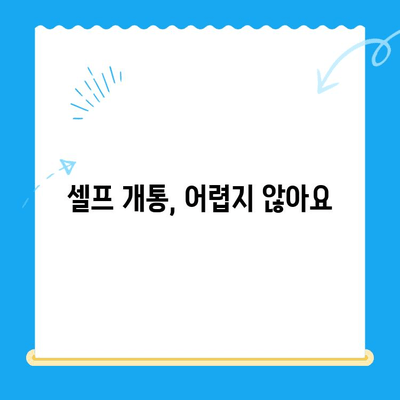 엔텔레콤 요금제, 똑똑하게 베껴서 셀프 개통하기 | 알뜰폰, 통신비 절약, 개통 방법