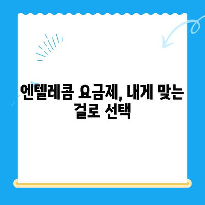 엔텔레콤 요금제, 똑똑하게 베껴서 셀프 개통하기 | 알뜰폰, 통신비 절약, 개통 방법