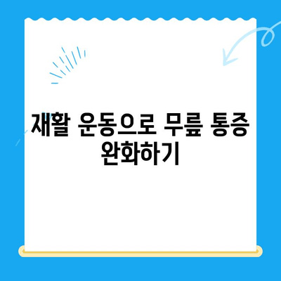 무릎 수술 후 빠른 회복을 위한 필수 운동 가이드 | 재활 운동, 무릎 통증 완화, 수술 후 관리