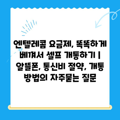 엔텔레콤 요금제, 똑똑하게 베껴서 셀프 개통하기 | 알뜰폰, 통신비 절약, 개통 방법