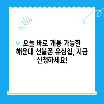 해운대 선불폰 유심칩 비대면 개통 완벽 가이드 |  빠르고 간편하게, 오늘 바로 개통하세요!
