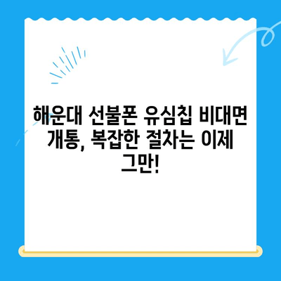 해운대 선불폰 유심칩 비대면 개통 완벽 가이드 |  빠르고 간편하게, 오늘 바로 개통하세요!
