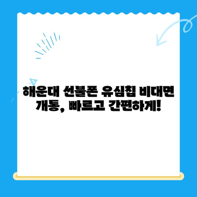 해운대 선불폰 유심칩 비대면 개통 완벽 가이드 |  빠르고 간편하게, 오늘 바로 개통하세요!