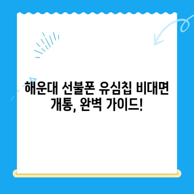 해운대 선불폰 유심칩 비대면 개통 완벽 가이드 |  빠르고 간편하게, 오늘 바로 개통하세요!