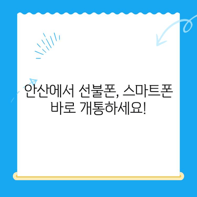 안산 선불폰 스마트폰 개통, 이렇게 쉽게! | 안산 선불폰, 스마트폰 개통, 간편 가이드