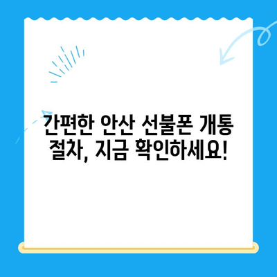 안산 선불폰 스마트폰 개통, 이렇게 쉽게! | 안산 선불폰, 스마트폰 개통, 간편 가이드