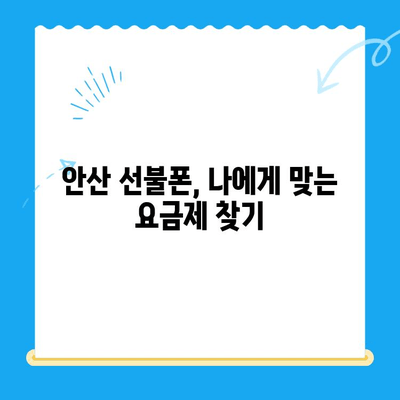 안산 선불폰 스마트폰 개통, 이렇게 쉽게! | 안산 선불폰, 스마트폰 개통, 간편 가이드