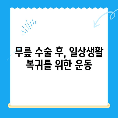 무릎 수술 후 빠른 회복을 위한 필수 운동 가이드 | 재활 운동, 무릎 통증 완화, 수술 후 관리