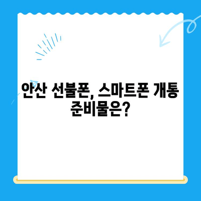 안산 선불폰 스마트폰 개통, 이렇게 쉽게! | 안산 선불폰, 스마트폰 개통, 간편 가이드