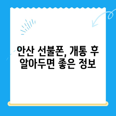 안산 선불폰 스마트폰 개통, 이렇게 쉽게! | 안산 선불폰, 스마트폰 개통, 간편 가이드