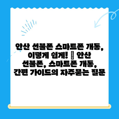 안산 선불폰 스마트폰 개통, 이렇게 쉽게! | 안산 선불폰, 스마트폰 개통, 간편 가이드