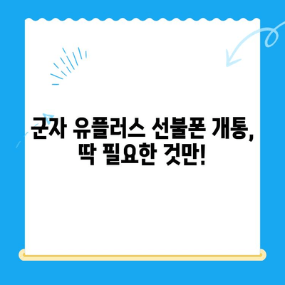 군자 선불폰 유플러스 모바일 개통, 이렇게 하세요! | 개통 절차, 준비물, 유의사항, 요금제 추천