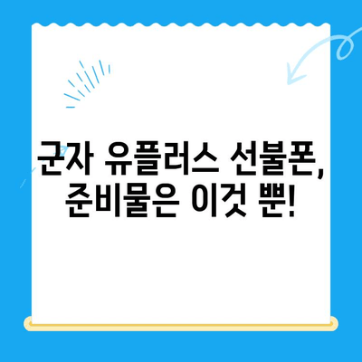 군자 선불폰 유플러스 모바일 개통, 이렇게 하세요! | 개통 절차, 준비물, 유의사항, 요금제 추천