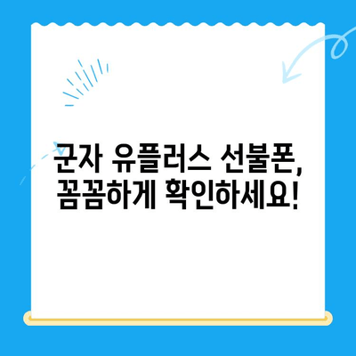 군자 선불폰 유플러스 모바일 개통, 이렇게 하세요! | 개통 절차, 준비물, 유의사항, 요금제 추천