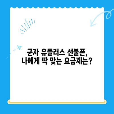 군자 선불폰 유플러스 모바일 개통, 이렇게 하세요! | 개통 절차, 준비물, 유의사항, 요금제 추천