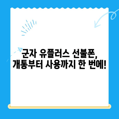 군자 선불폰 유플러스 모바일 개통, 이렇게 하세요! | 개통 절차, 준비물, 유의사항, 요금제 추천