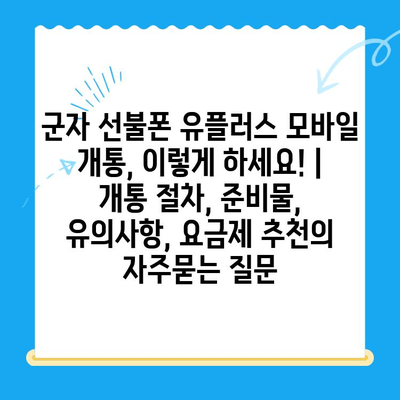 군자 선불폰 유플러스 모바일 개통, 이렇게 하세요! | 개통 절차, 준비물, 유의사항, 요금제 추천