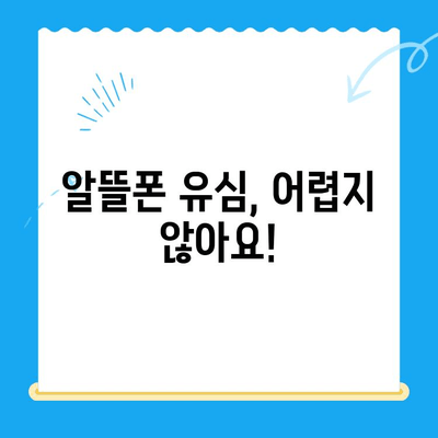 알뜰폰 유심, 이렇게 쉽게 개통하세요! | 알뜰폰 유심 개통 가이드, 알뜰폰 추천, 유심 비교