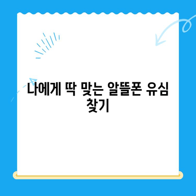 알뜰폰 유심, 이렇게 쉽게 개통하세요! | 알뜰폰 유심 개통 가이드, 알뜰폰 추천, 유심 비교