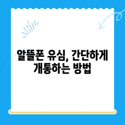 알뜰폰 유심, 이렇게 쉽게 개통하세요! | 알뜰폰 유심 개통 가이드, 알뜰폰 추천, 유심 비교