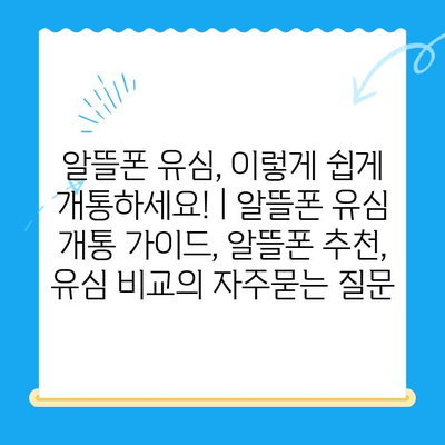 알뜰폰 유심, 이렇게 쉽게 개통하세요! | 알뜰폰 유심 개통 가이드, 알뜰폰 추천, 유심 비교