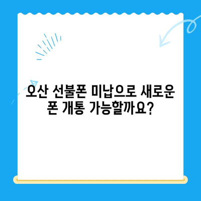 오산 선불폰 요금 미납으로 인한 핸드폰 개통 절차| 자세한 가이드 | 선불폰, 미납, 개통, 오산