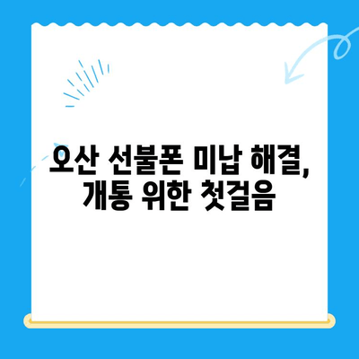 오산 선불폰 요금 미납으로 인한 핸드폰 개통 절차| 자세한 가이드 | 선불폰, 미납, 개통, 오산