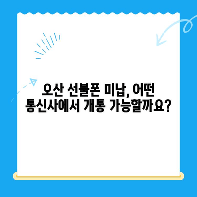 오산 선불폰 요금 미납으로 인한 핸드폰 개통 절차| 자세한 가이드 | 선불폰, 미납, 개통, 오산