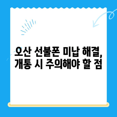 오산 선불폰 요금 미납으로 인한 핸드폰 개통 절차| 자세한 가이드 | 선불폰, 미납, 개통, 오산