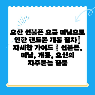 오산 선불폰 요금 미납으로 인한 핸드폰 개통 절차| 자세한 가이드 | 선불폰, 미납, 개통, 오산