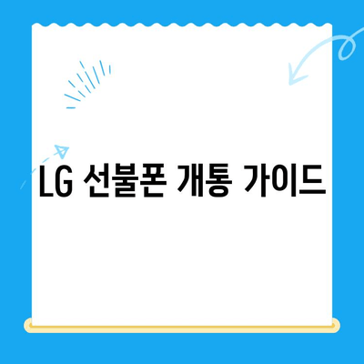 LG 선불폰 개통, 비용과 절차 완벽 가이드 | 요금제 비교, 개통 방법, 유의 사항