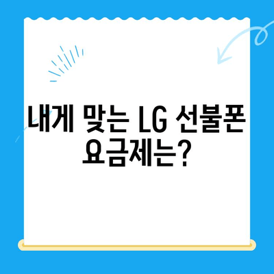 LG 선불폰 개통, 비용과 절차 완벽 가이드 | 요금제 비교, 개통 방법, 유의 사항
