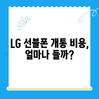 LG 선불폰 개통, 비용과 절차 완벽 가이드 | 요금제 비교, 개통 방법, 유의 사항