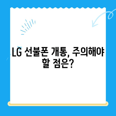 LG 선불폰 개통, 비용과 절차 완벽 가이드 | 요금제 비교, 개통 방법, 유의 사항