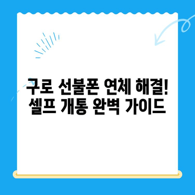 구로 선불폰 연체 해결! 셀프 개통 완벽 가이드 | 선불폰, 연체 해결, 셀프 개통, 구로