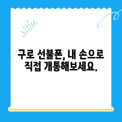 구로 선불폰 연체 해결! 셀프 개통 완벽 가이드 | 선불폰, 연체 해결, 셀프 개통, 구로